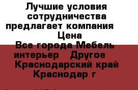 Лучшие условия сотрудничества предлагает компания «Grand Kamin» › Цена ­ 5 999 - Все города Мебель, интерьер » Другое   . Краснодарский край,Краснодар г.